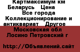 Картмаксимум км Беларусь › Цена ­ 60 - Все города Коллекционирование и антиквариат » Другое   . Московская обл.,Лосино-Петровский г.